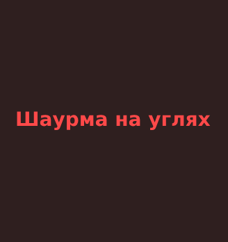 Шаурма с ветчиной