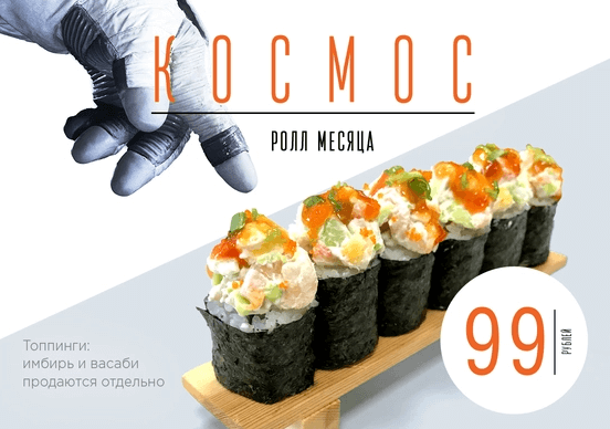 АКЦИЯ Ролл Космос