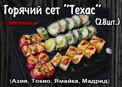 Горячий Сет "Техас"(28 шт.)