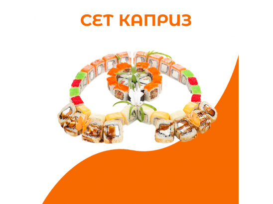 Сет Каприз