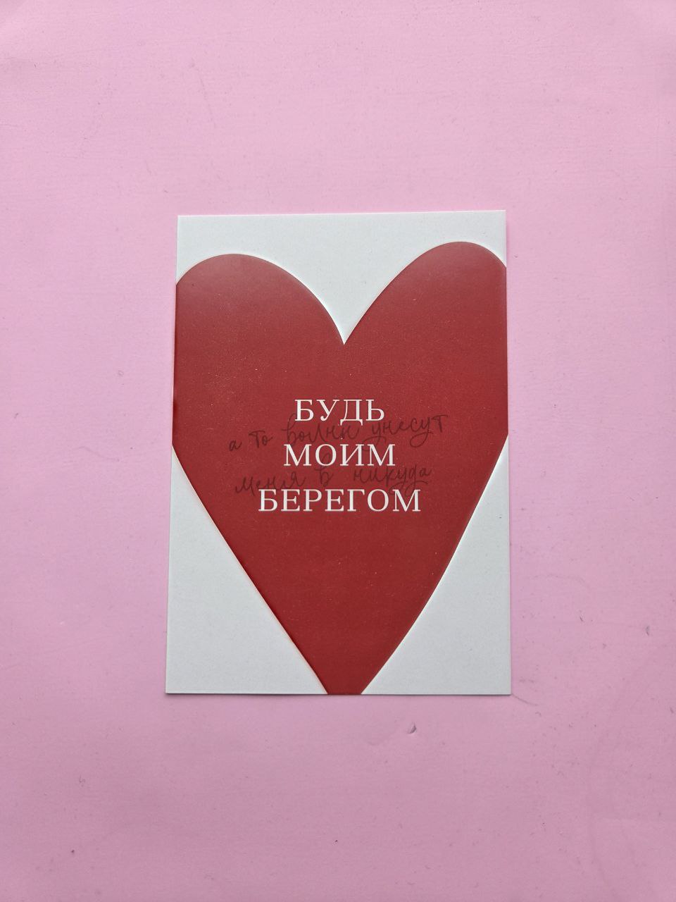 Открытка "Будь моим берегом"