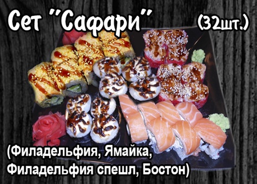 Сет "Сафари" (32 шт.)