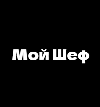 Мой Шеф - логотип