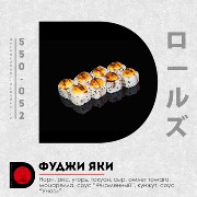 Фуджи Яки 8 шт