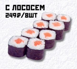 С лососем
