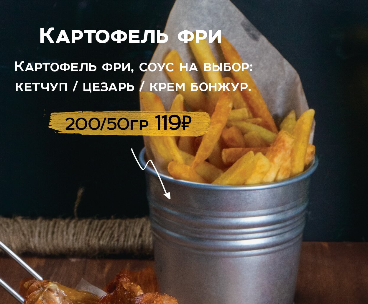 Картофель фри