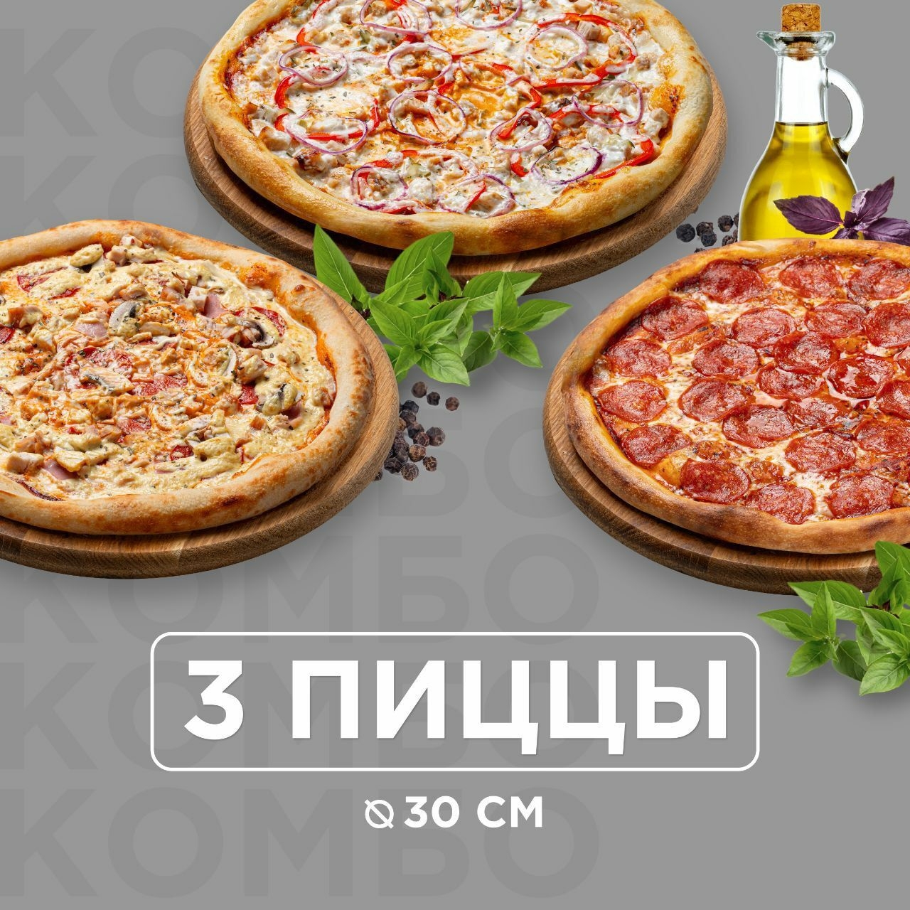 Комбо из 3-х пицц