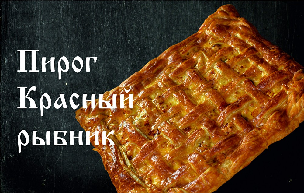 Пирог Красный рыбник (слоёное)