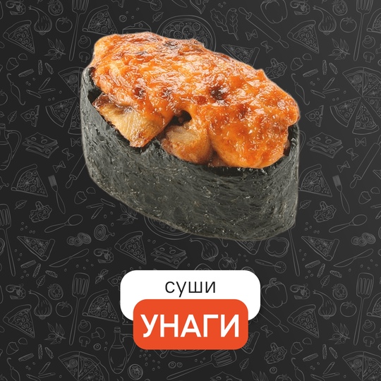 Запечённый Унаги