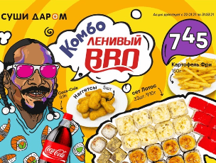 Ленивый Bro