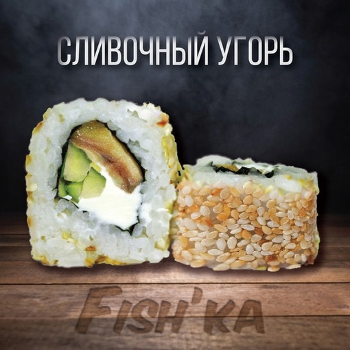 Сливочный угорь