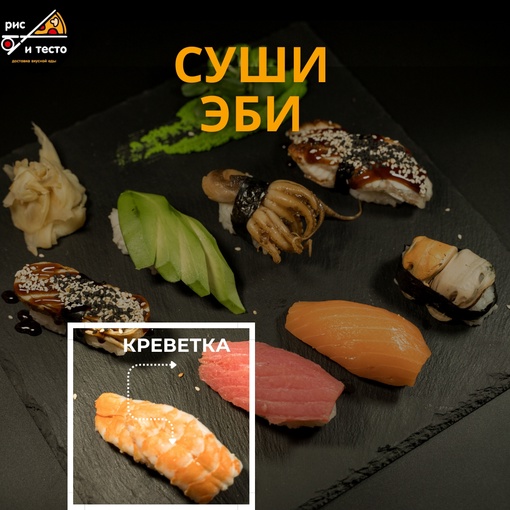 Эби суши