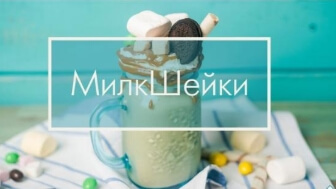 МилкШейк Сникерс