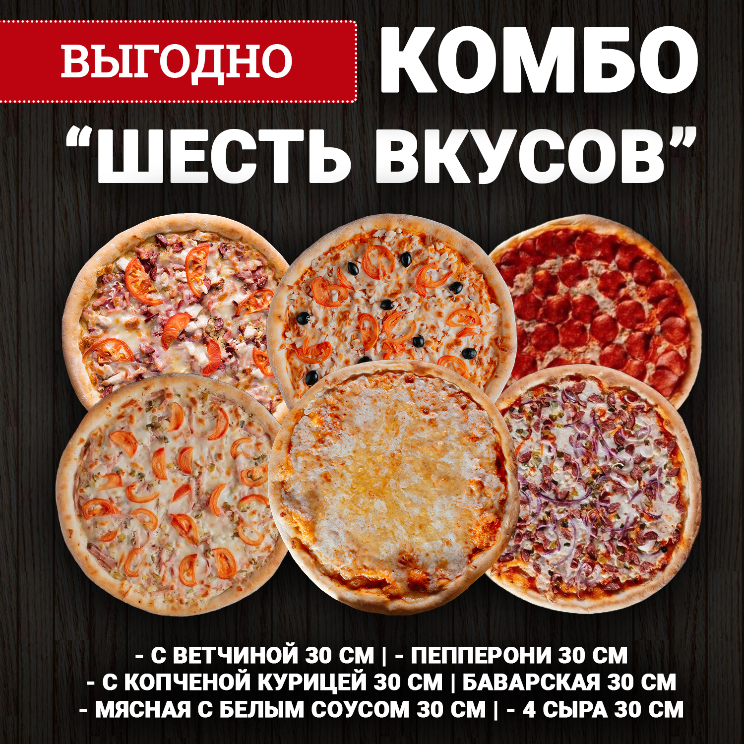Комбо "Шесть вкусов"