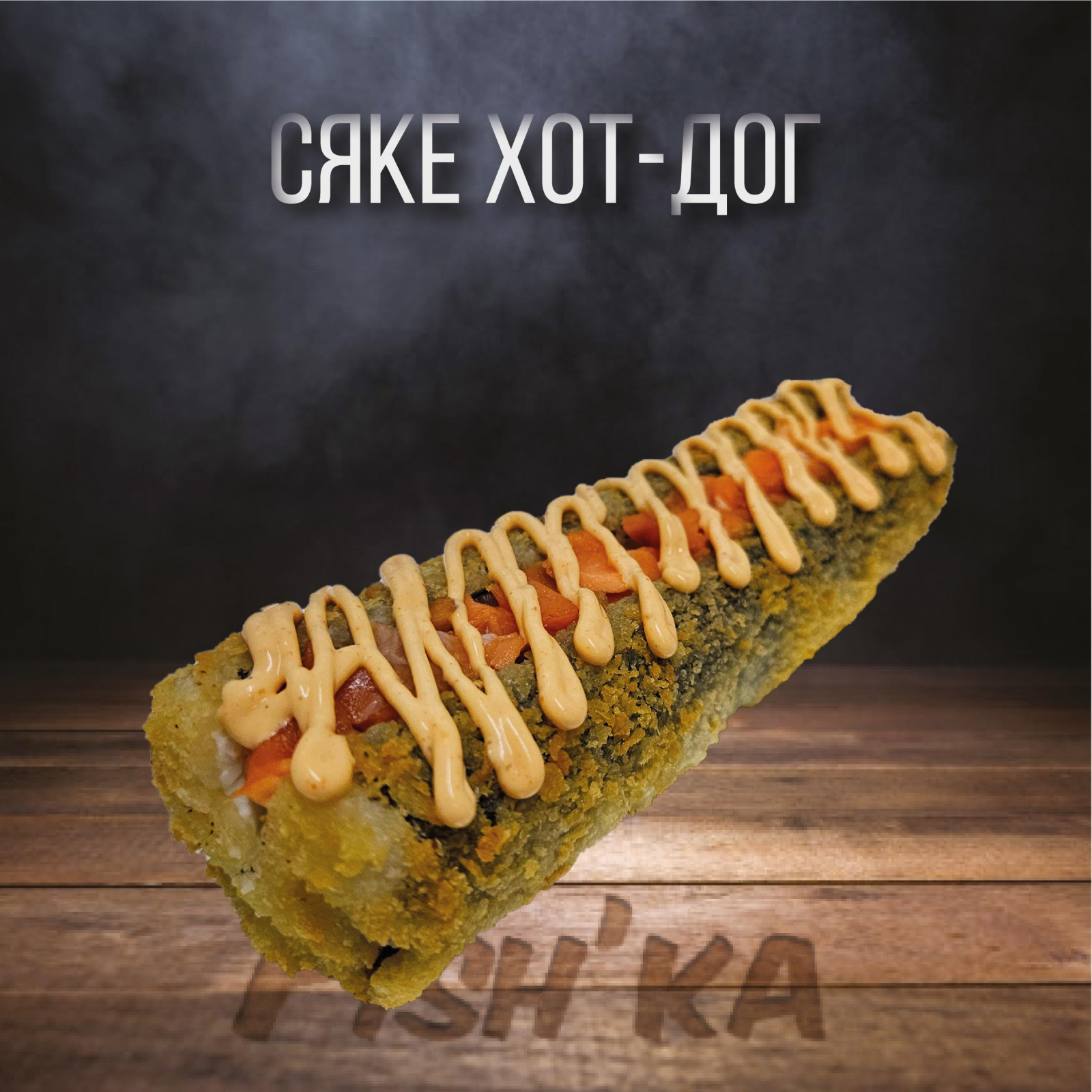 Сяке хот дог