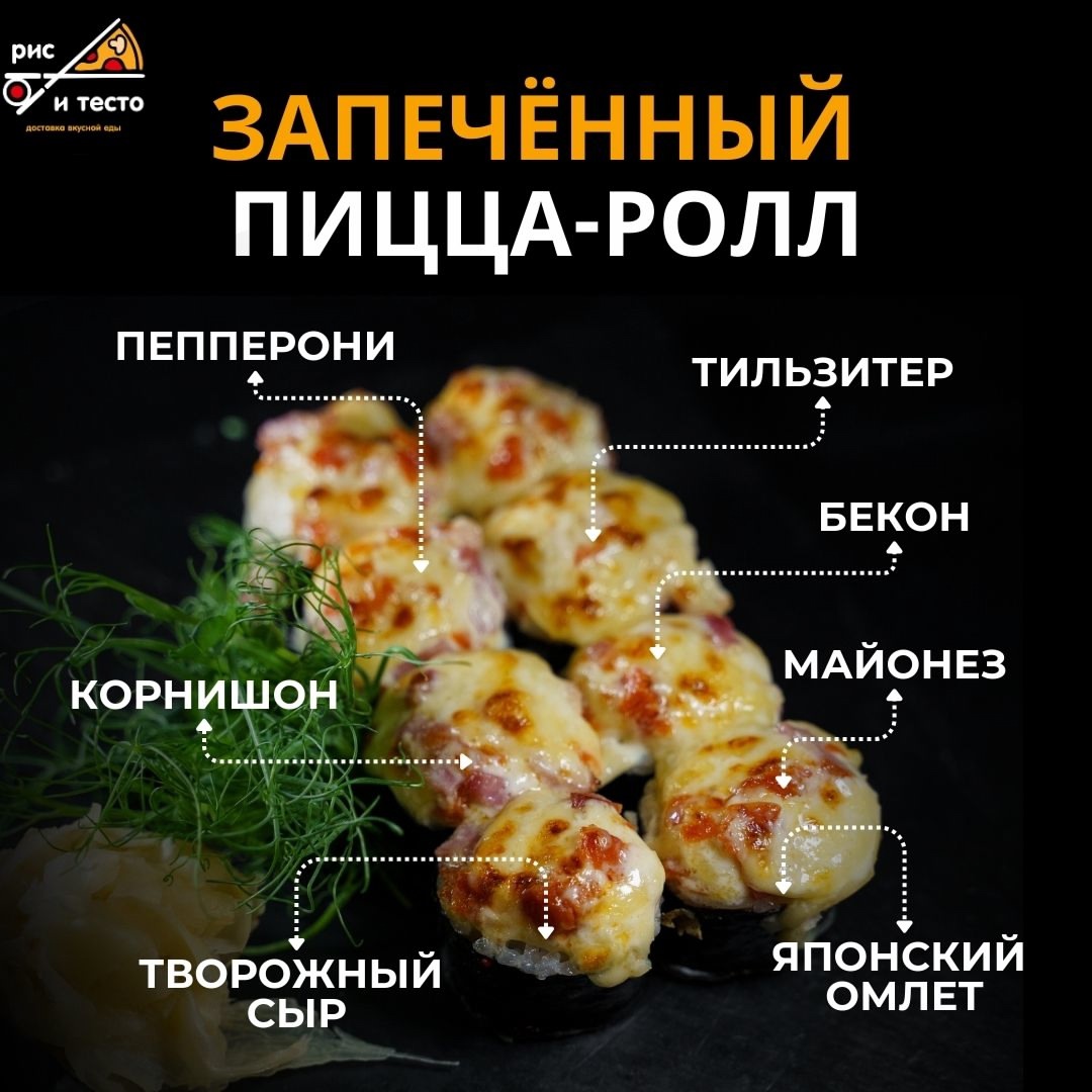 Запеченный Пицца-ролл