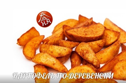 КАРТОФЕЛЬ-ПО-ДЕРЕВЕНСКИ