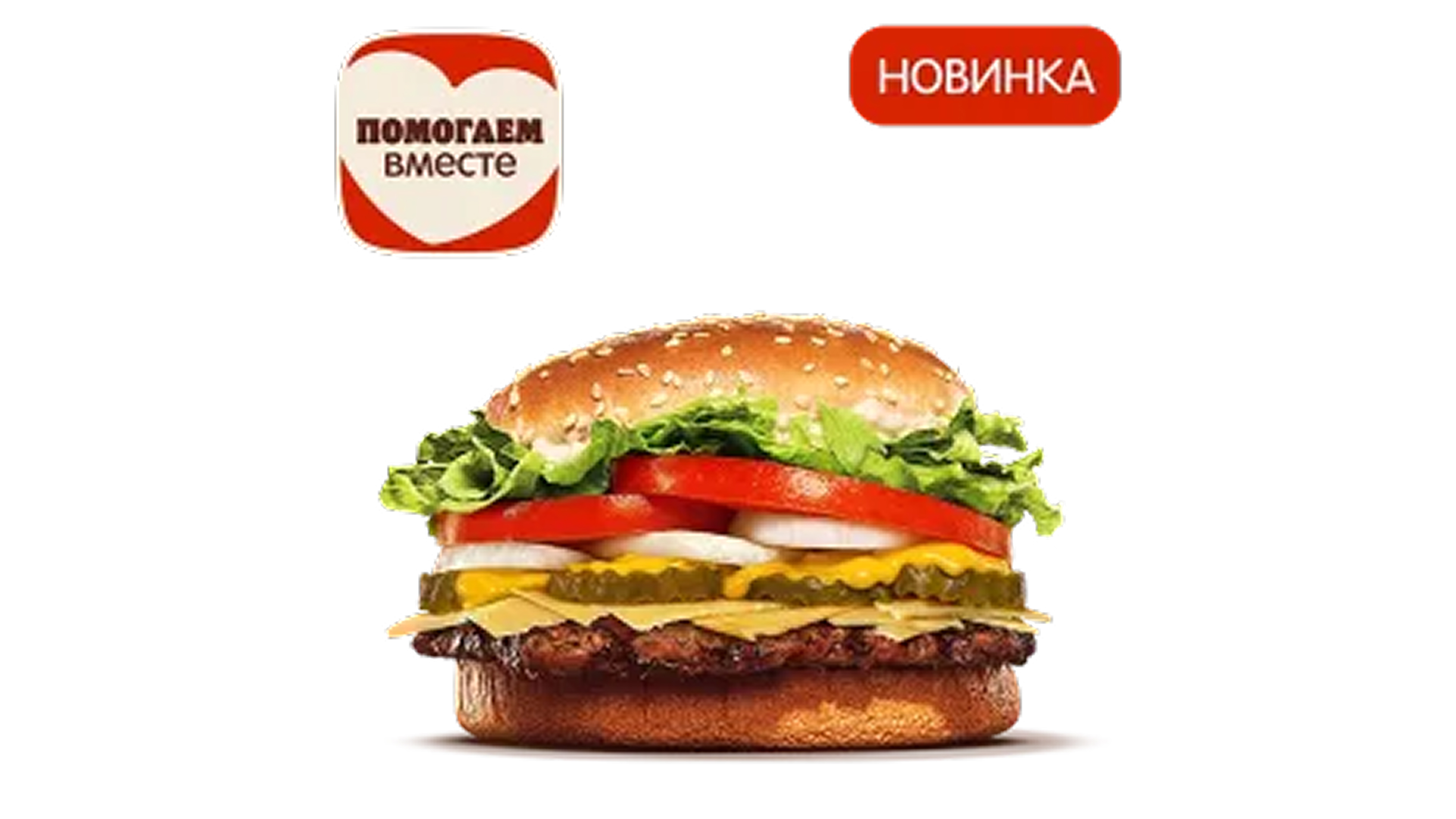 Воппер Сырный Дуэт