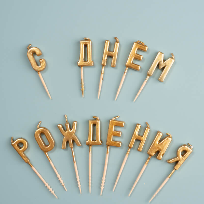 Свечи на пиках "С Днем Рождения"