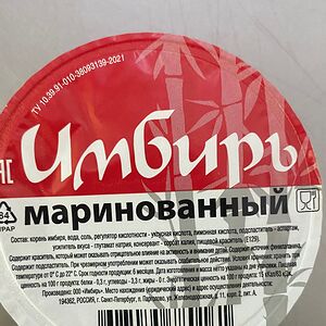 Имбирь