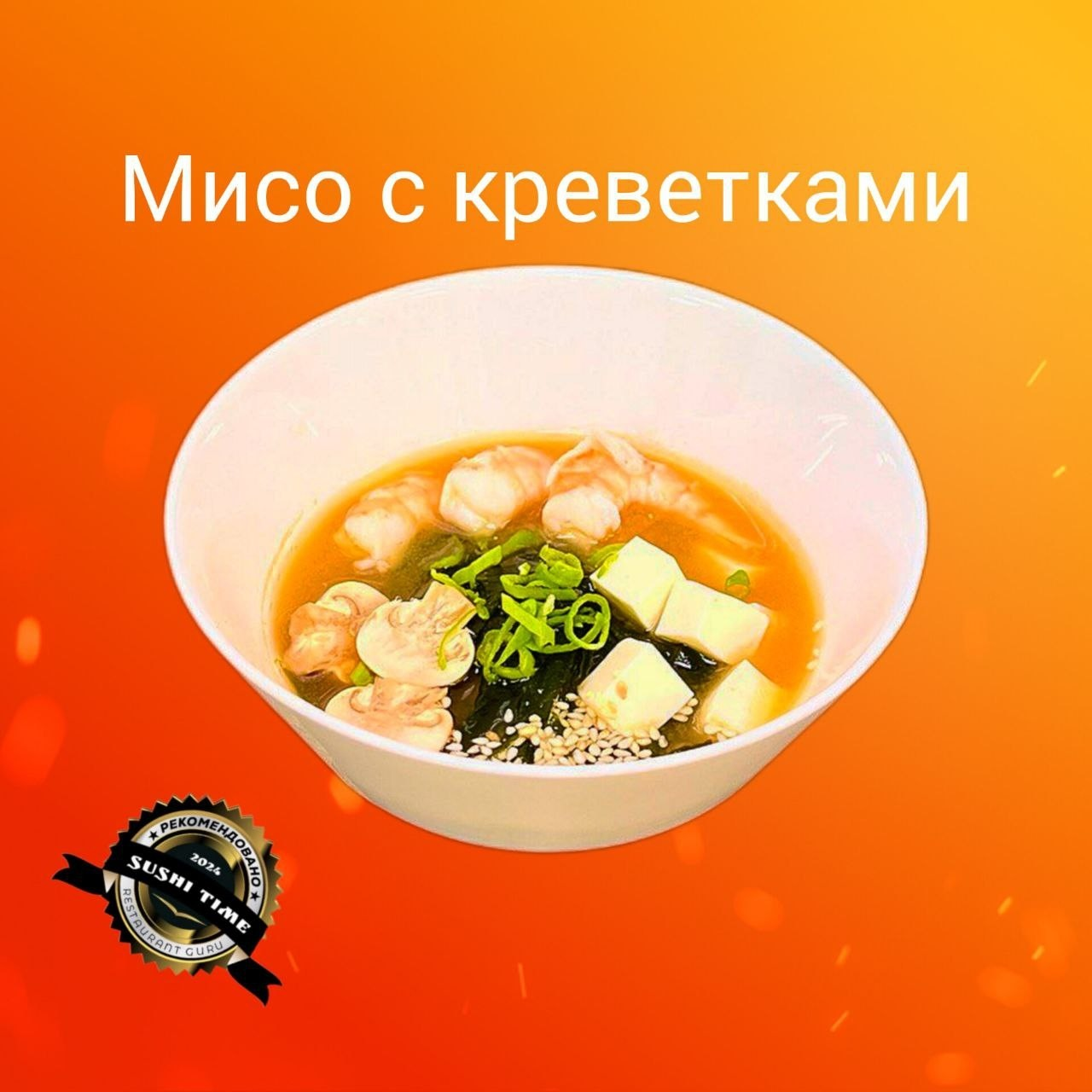 Мисо с креветками