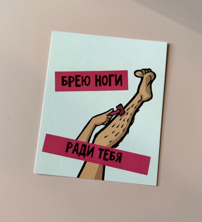Брею ноги ради тебя