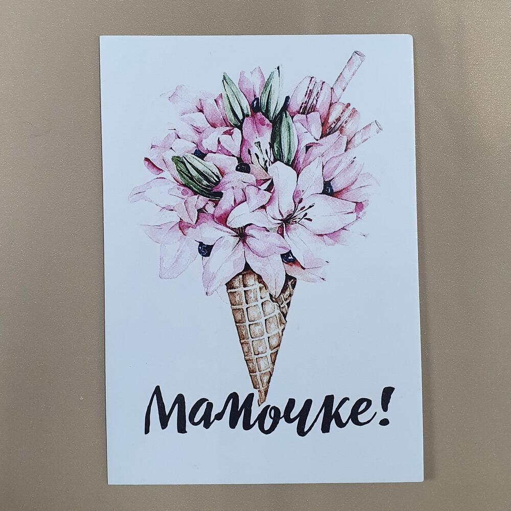 Открытка "Мамочке!"