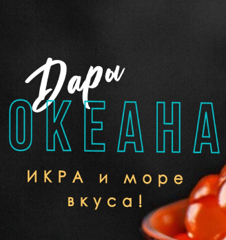 Дары Океана - логотип