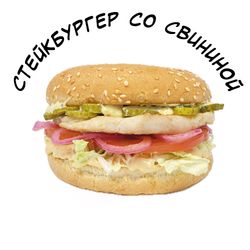 Бургер стейк свинина