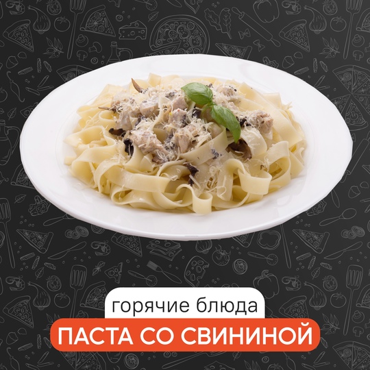 Паста со свининой