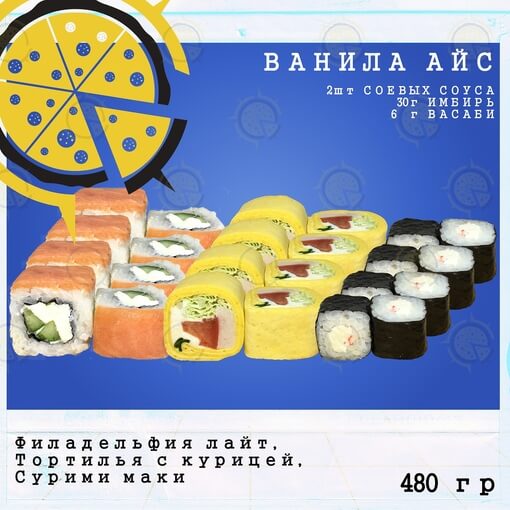 Сет ванила айс