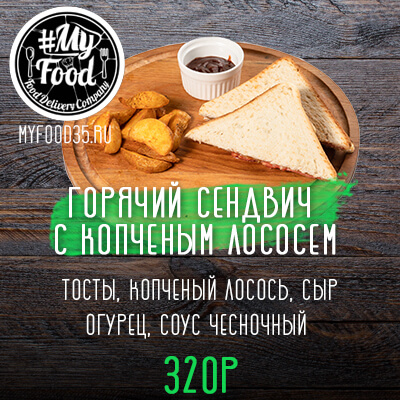 Сэндвич с копченым лососем