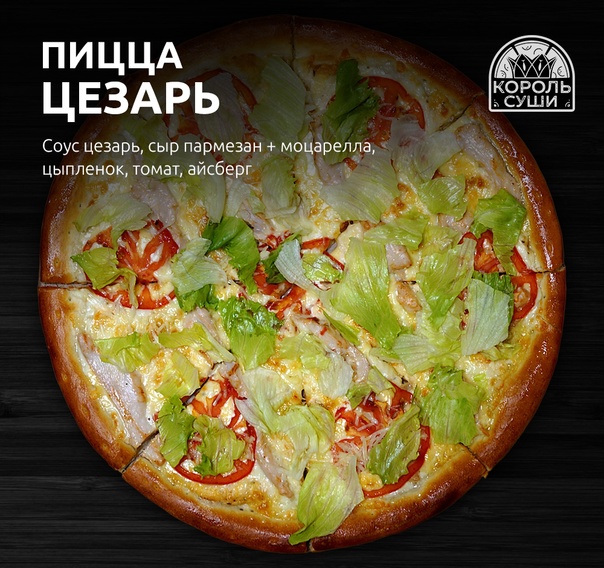 Пицца Цезарь 25 см