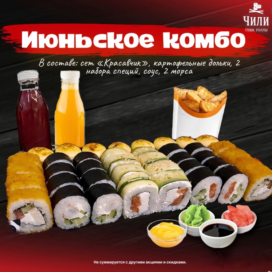 Июньское комбо