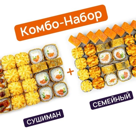 Сушиман + Семейный
