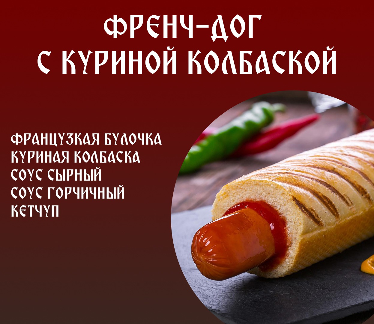 Фрэнч-Дог с куриной колбаской