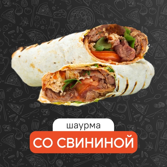Шаурма со свининой