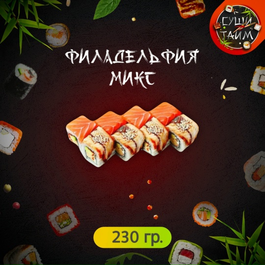 Филадельфия микс