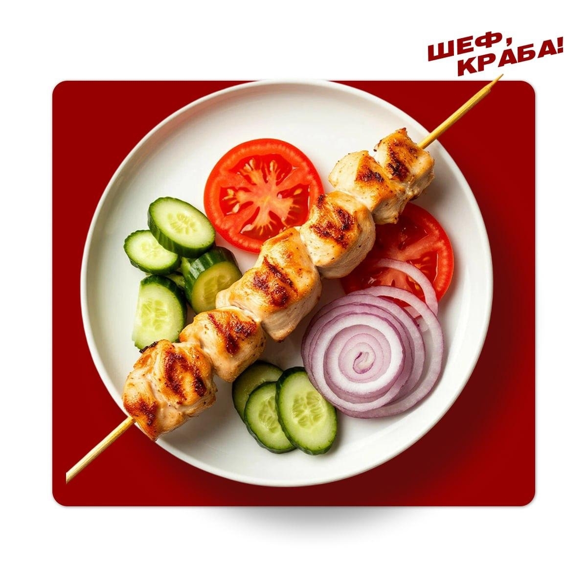 Куриный шашлычок с овощами