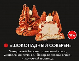 Шоколадный соверен