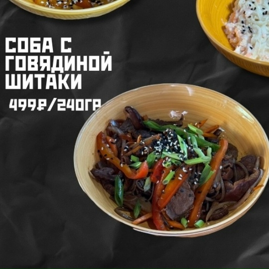 Соба с говядиной шитаки