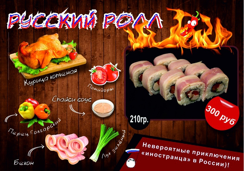 Русский ролл