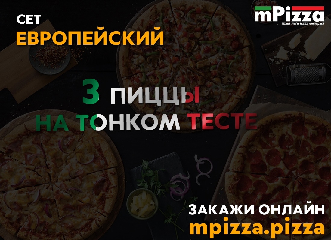 Сет из 3 пицц 28 см «ЕВРОПЕЙСКИЙ»