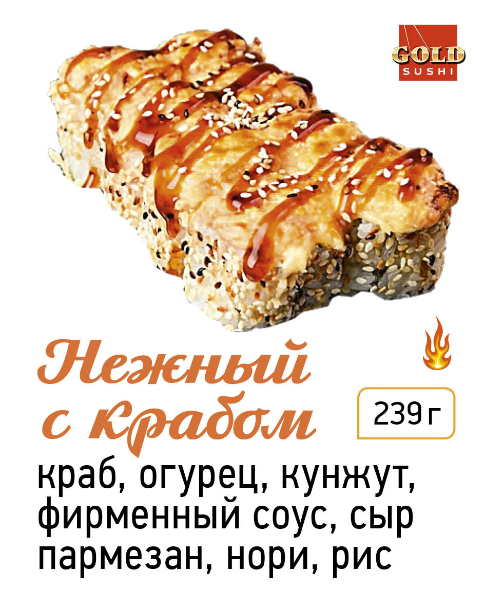 Нежный с крабом