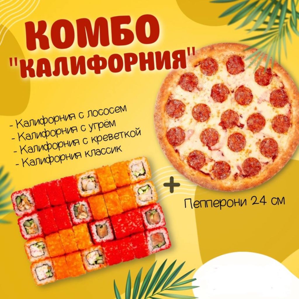 Комбо Калифорния