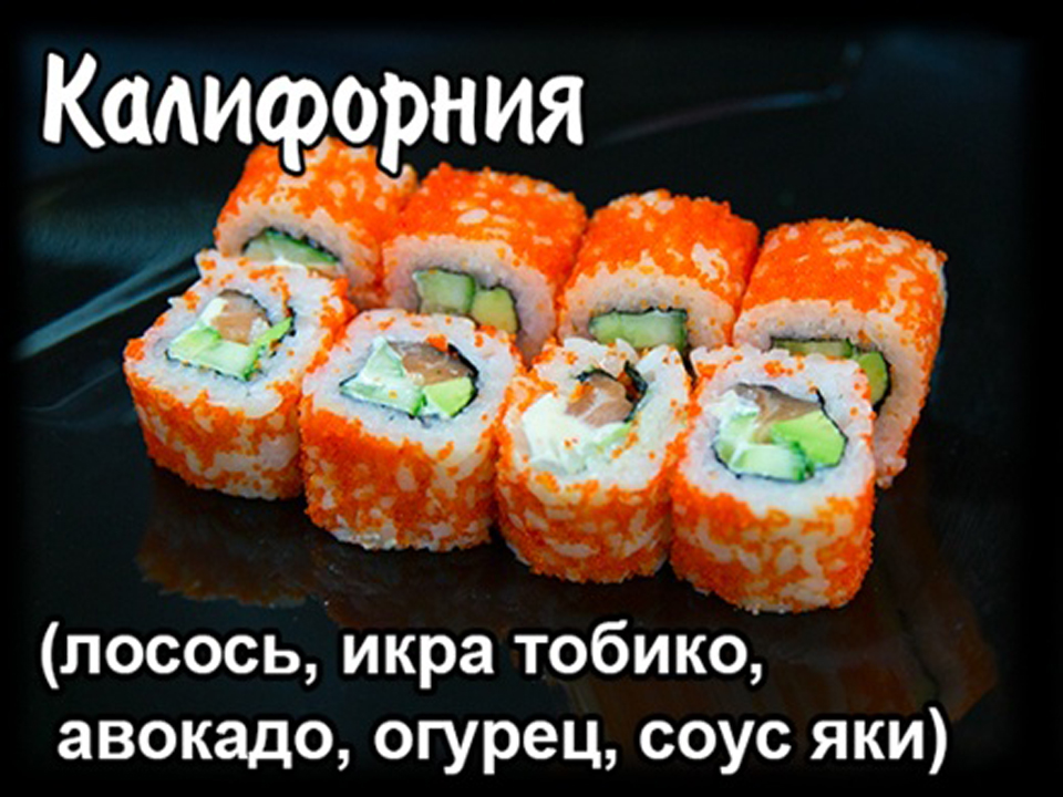 Калифорния с лососем  ( 8шт.)