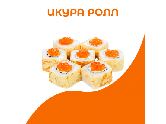 Икура ролл
