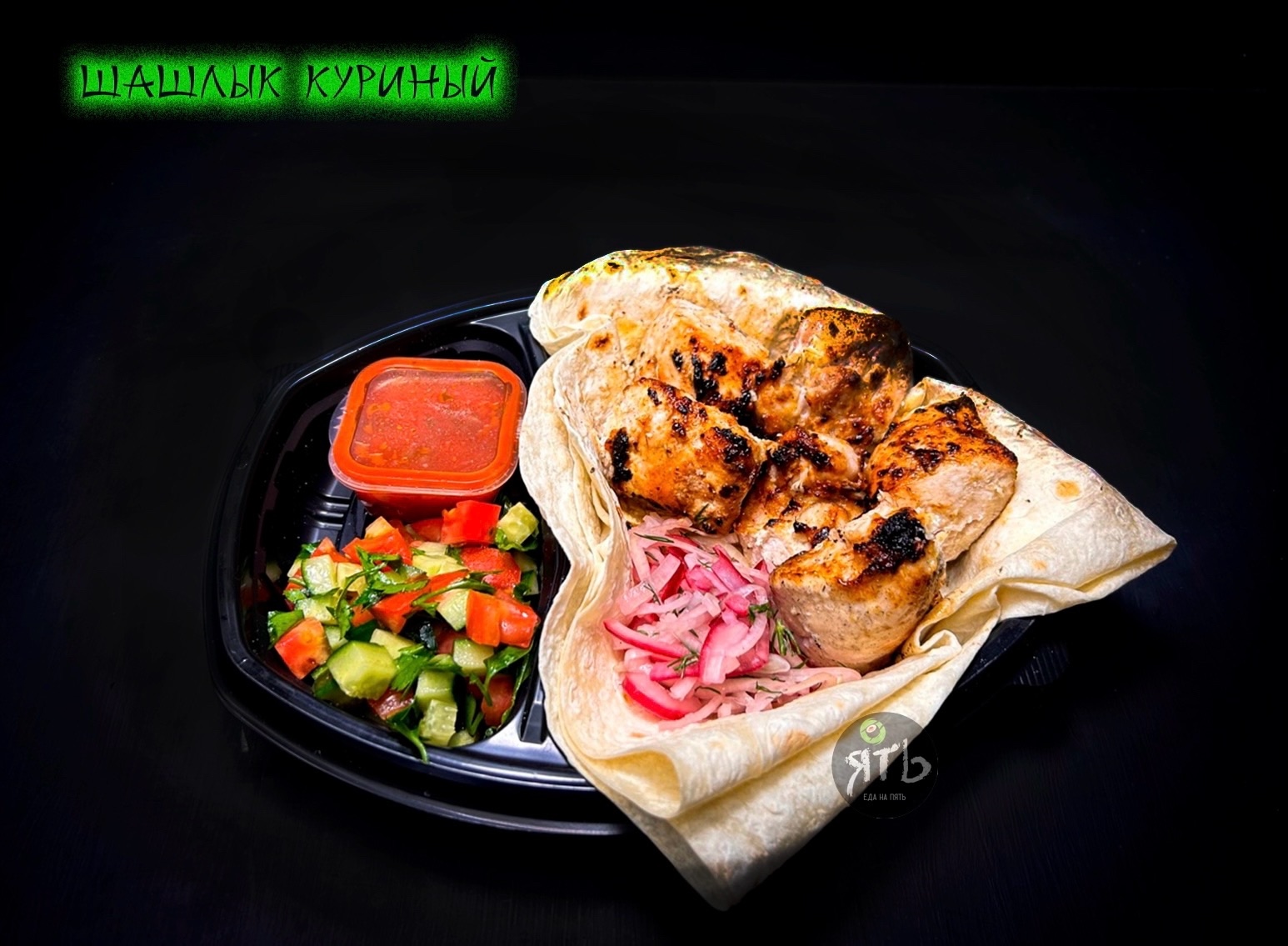 Шашлык Куриный