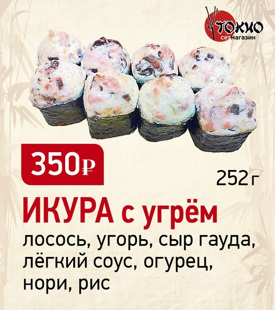 Икура с угрём
