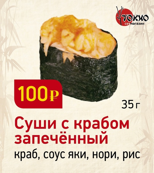 Суши с крабом запечённый
